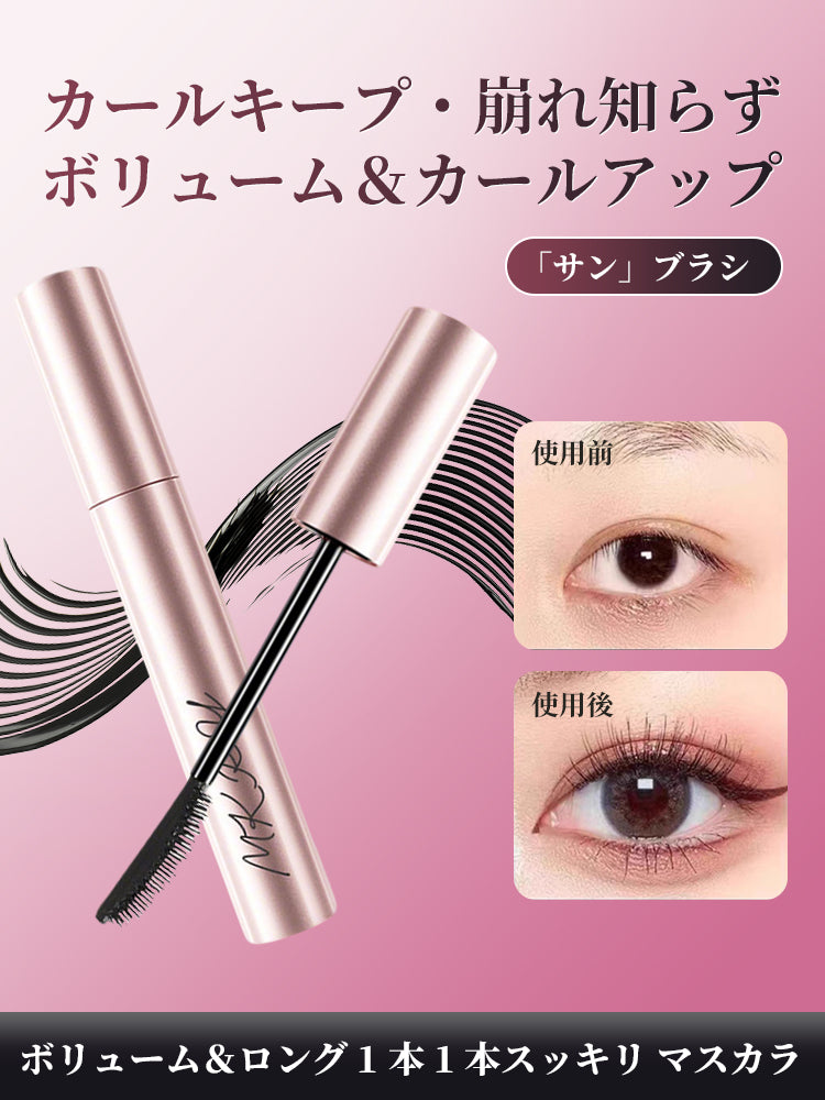 ロング＆ボリューム マスカラ セパレート カールキープ