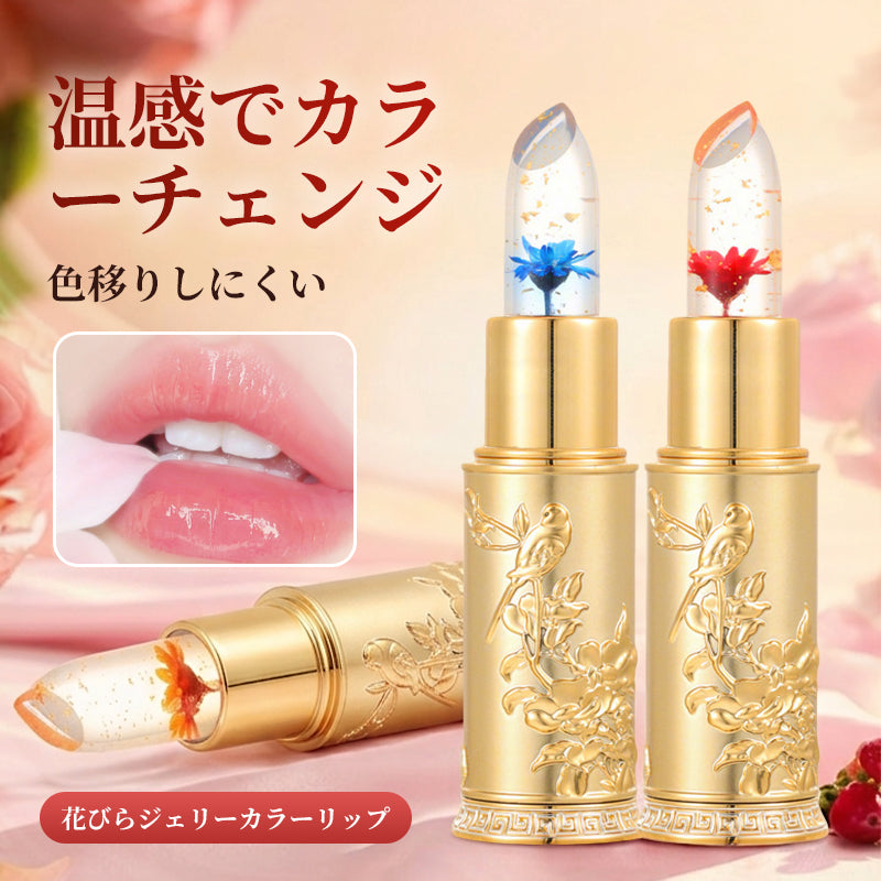 フローラル ジェリー カラーチェンジリップ 発色持続 色移りしない 落ちにくい