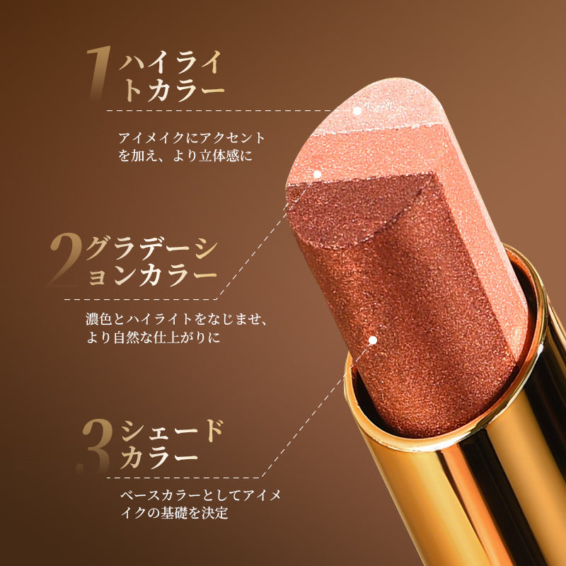 3色グラデーションアイシャドウスティック