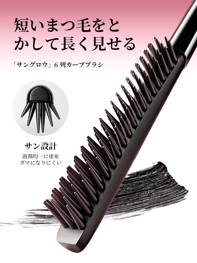 ロング＆ボリューム マスカラ セパレート カールキープ