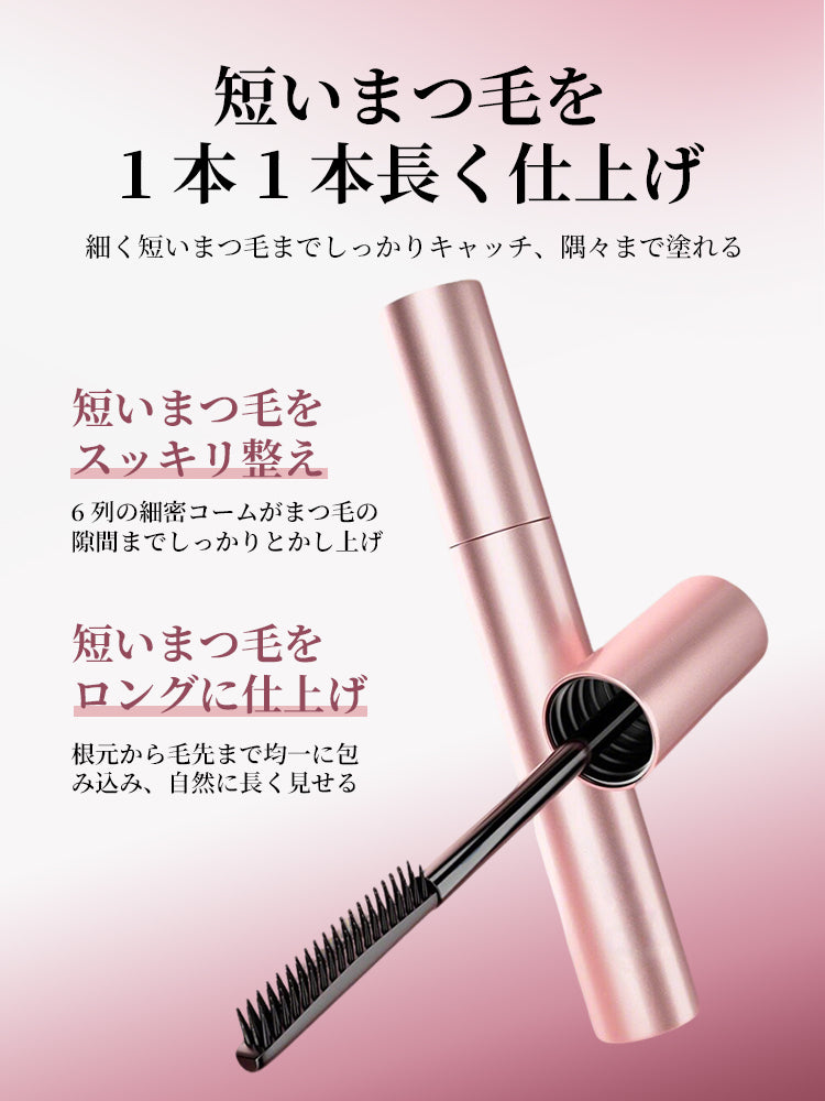 ロング＆ボリューム マスカラ セパレート カールキープ