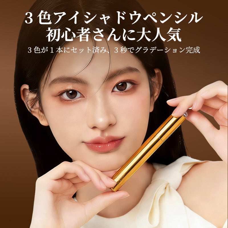 3色グラデーションアイシャドウスティック